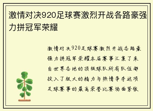 激情对决920足球赛激烈开战各路豪强力拼冠军荣耀