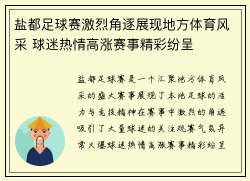 盐都足球赛激烈角逐展现地方体育风采 球迷热情高涨赛事精彩纷呈