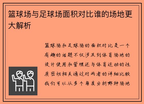 篮球场与足球场面积对比谁的场地更大解析