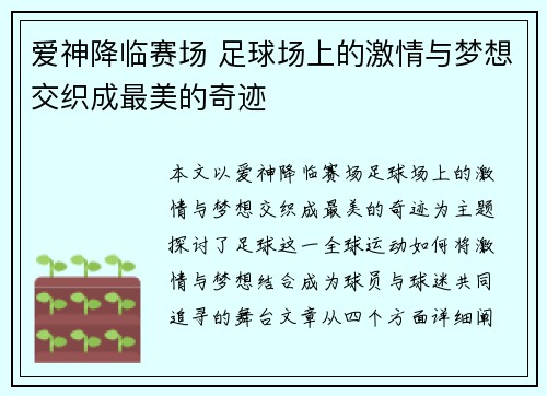 爱神降临赛场 足球场上的激情与梦想交织成最美的奇迹