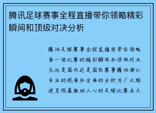 腾讯足球赛事全程直播带你领略精彩瞬间和顶级对决分析