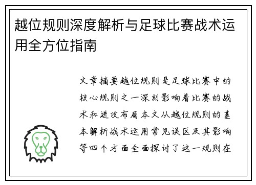 越位规则深度解析与足球比赛战术运用全方位指南