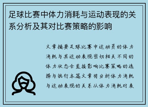 足球比赛中体力消耗与运动表现的关系分析及其对比赛策略的影响