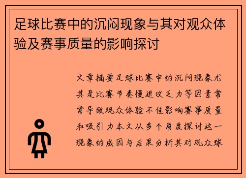 足球比赛中的沉闷现象与其对观众体验及赛事质量的影响探讨