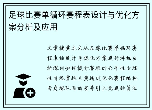 足球比赛单循环赛程表设计与优化方案分析及应用