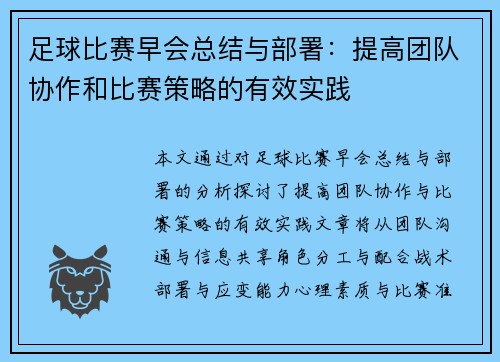 足球比赛早会总结与部署：提高团队协作和比赛策略的有效实践