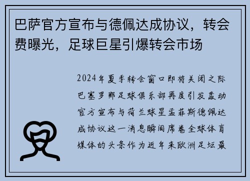 巴萨官方宣布与德佩达成协议，转会费曝光，足球巨星引爆转会市场