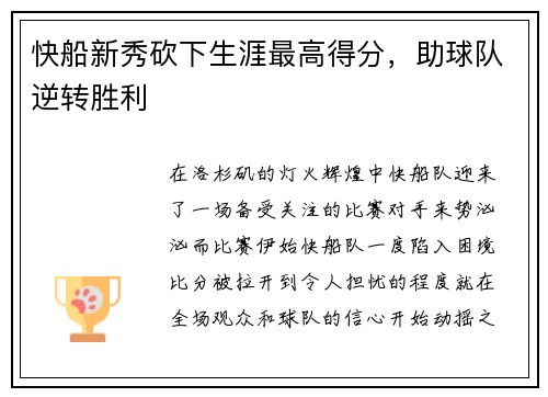 快船新秀砍下生涯最高得分，助球队逆转胜利