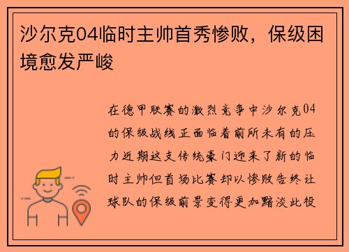 沙尔克04临时主帅首秀惨败，保级困境愈发严峻