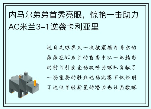 内马尔弟弟首秀亮眼，惊艳一击助力AC米兰3-1逆袭卡利亚里