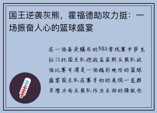 国王逆袭灰熊，霍福德助攻力挺：一场振奋人心的篮球盛宴