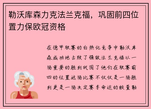 勒沃库森力克法兰克福，巩固前四位置力保欧冠资格