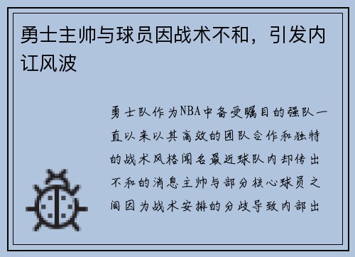 勇士主帅与球员因战术不和，引发内讧风波