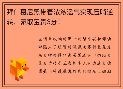 拜仁慕尼黑带着浓浓运气实现压哨逆转，豪取宝贵3分！