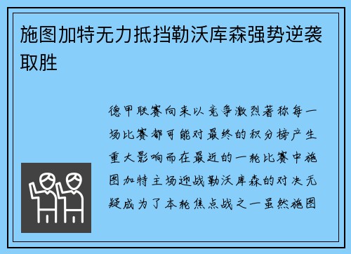 施图加特无力抵挡勒沃库森强势逆袭取胜