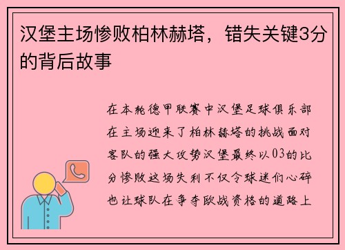 汉堡主场惨败柏林赫塔，错失关键3分的背后故事