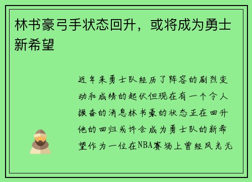 林书豪弓手状态回升，或将成为勇士新希望