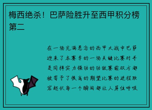 梅西绝杀！巴萨险胜升至西甲积分榜第二