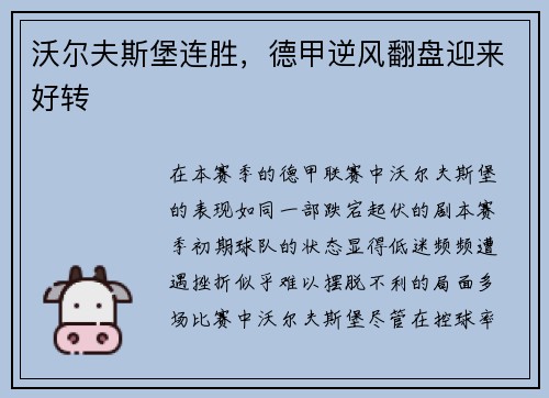沃尔夫斯堡连胜，德甲逆风翻盘迎来好转