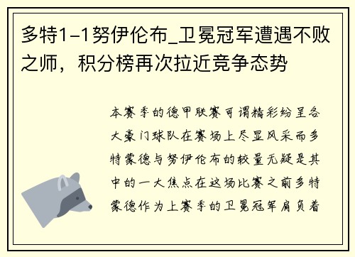 多特1-1努伊伦布_卫冕冠军遭遇不败之师,积分榜再次拉近竞争态势