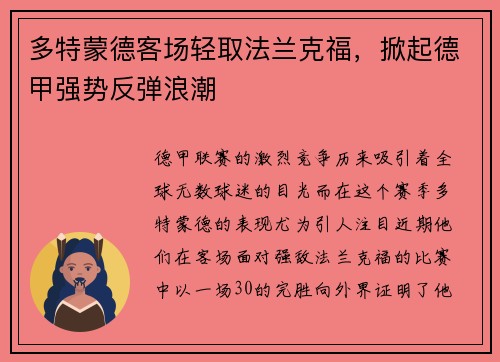 多特蒙德客场轻取法兰克福，掀起德甲强势反弹浪潮