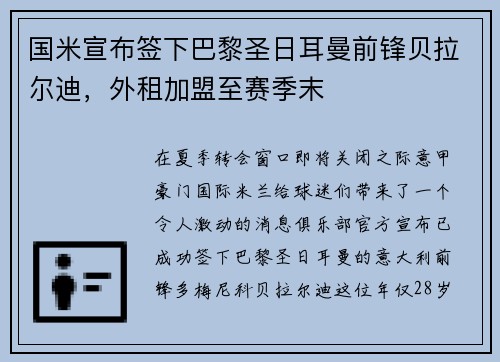 国米宣布签下巴黎圣日耳曼前锋贝拉尔迪，外租加盟至赛季末