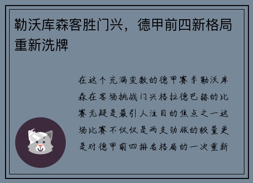 勒沃库森客胜门兴，德甲前四新格局重新洗牌