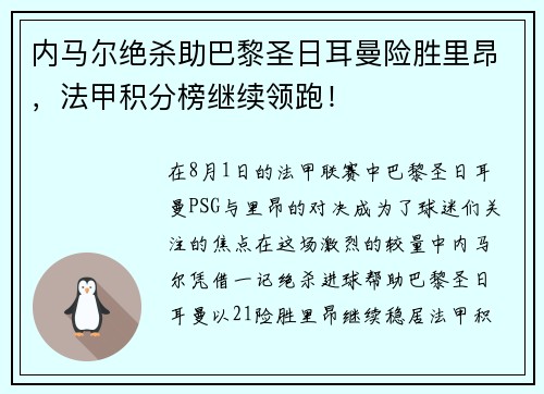 内马尔绝杀助巴黎圣日耳曼险胜里昂，法甲积分榜继续领跑！