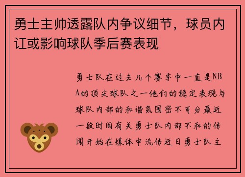 勇士主帅透露队内争议细节，球员内讧或影响球队季后赛表现