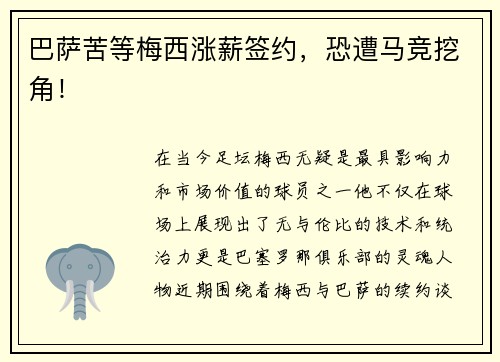 巴萨苦等梅西涨薪签约,恐遭马竞挖角!