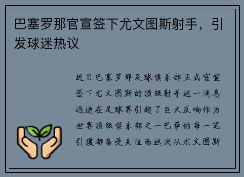 巴塞罗那官宣签下尤文图斯射手，引发球迷热议
