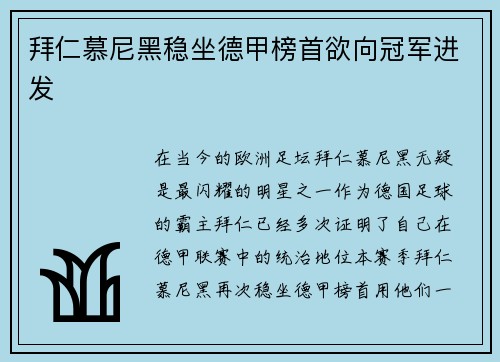 拜仁慕尼黑稳坐德甲榜首欲向冠军进发