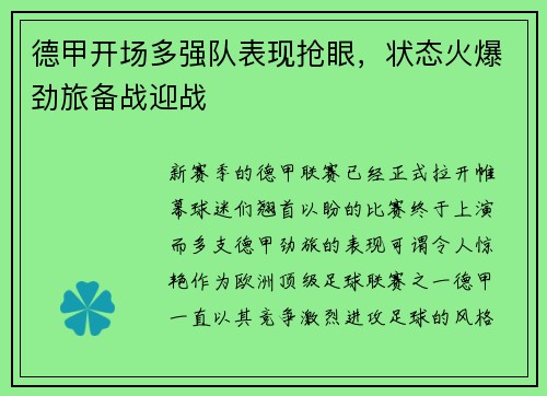 德甲开场多强队表现抢眼，状态火爆劲旅备战迎战