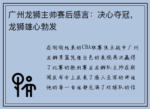 广州龙狮主帅赛后感言：决心夺冠，龙狮雄心勃发