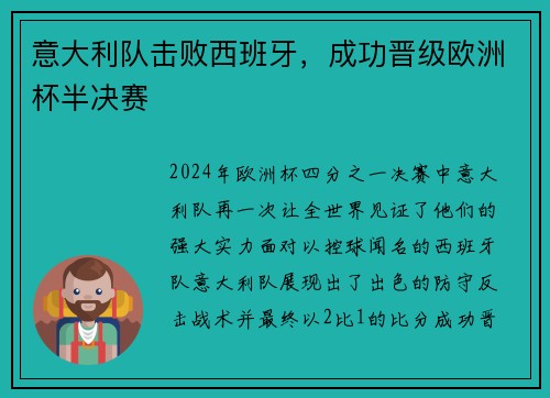 意大利队击败西班牙，成功晋级欧洲杯半决赛