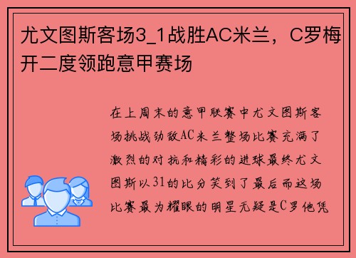 尤文图斯客场3_1战胜AC米兰，C罗梅开二度领跑意甲赛场