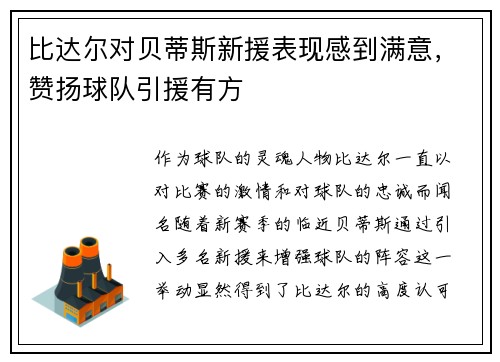 比达尔对贝蒂斯新援表现感到满意，赞扬球队引援有方