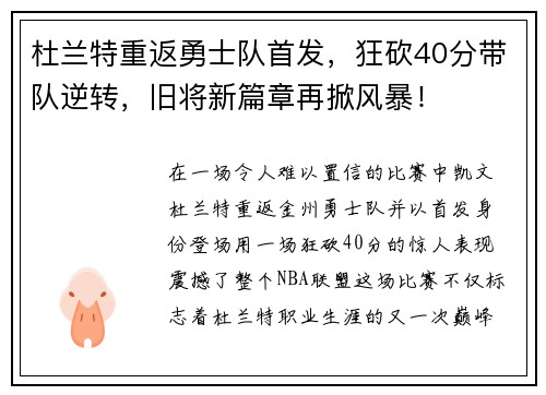 杜兰特重返勇士队首发，狂砍40分带队逆转，旧将新篇章再掀风暴！
