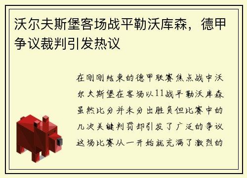 沃尔夫斯堡客场战平勒沃库森,德甲争议裁判引发热议