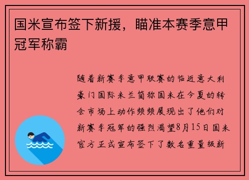 国米宣布签下新援，瞄准本赛季意甲冠军称霸