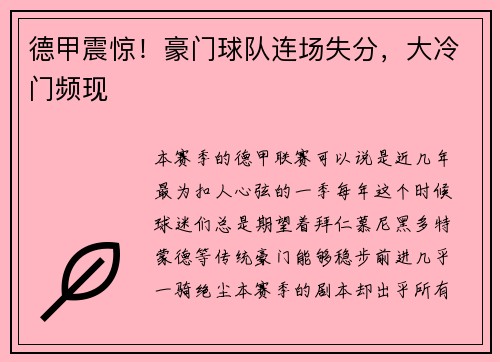 德甲震惊!豪门球队连场失分,大冷门频现