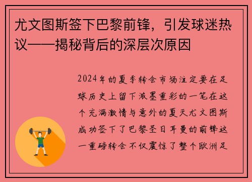 尤文图斯签下巴黎前锋,引发球迷热议——揭秘背后的深层次原因