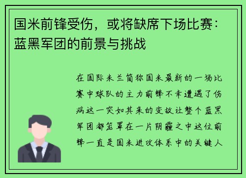 国米前锋受伤,或将缺席下场比赛:蓝黑军团的前景与挑战