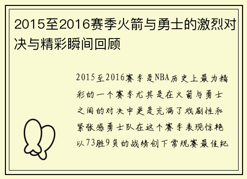 2015至2016赛季火箭与勇士的激烈对决与精彩瞬间回顾