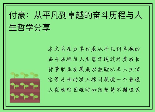 付豪：从平凡到卓越的奋斗历程与人生哲学分享