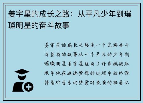 姜宇星的成长之路：从平凡少年到璀璨明星的奋斗故事