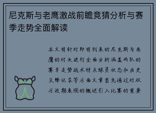 尼克斯与老鹰激战前瞻竞猜分析与赛季走势全面解读