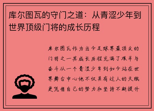 库尔图瓦的守门之道：从青涩少年到世界顶级门将的成长历程