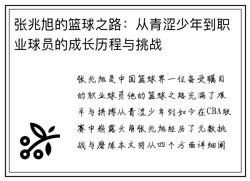 张兆旭的篮球之路：从青涩少年到职业球员的成长历程与挑战