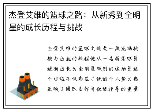 杰登艾维的篮球之路：从新秀到全明星的成长历程与挑战